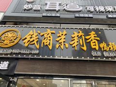 -钱商茉莉香鸭颈王(浑南店)
