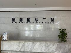 -星海国际广场