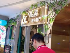门面-相遇·川湘融合菜(丹阳吾悦广场店)