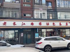 -老长江路灌汤包(天津路总店)