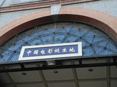 门面-大观楼电影院