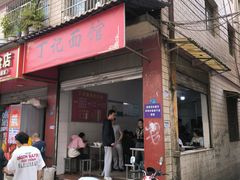 -丁记面馆(凤凰店)