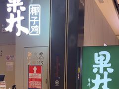 -百年果林椰子鸡(益田假日里店)