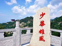 -少华山国家森林公园