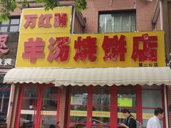 -万红路羊汤烧饼店(将台路店)