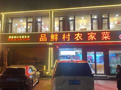 -品鲜村农家菜·阳澄湖大闸蟹(总店)