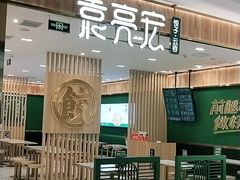 门面-袁记云饺(南门口店)