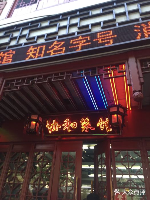 协和菜馆(凤凰街店)门面图片