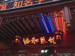 门面-协和菜馆(凤凰街店)