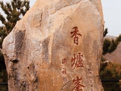-香山公园