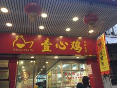 门面-文记壹心鸡(宝华路店)