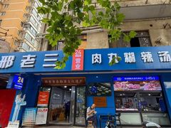 -邢老三肉丸糊辣汤·非遗美食(西安总店)