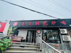 -八两八金·莱芜特色炒鸡(市南漳浦路店)
