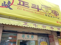 门面-正斗面家