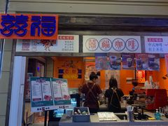 门面-囍福咖啡(这有山店)