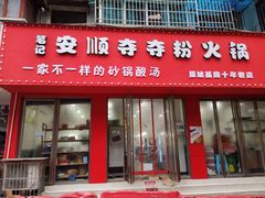 门面-笔记安顺夺夺粉火锅