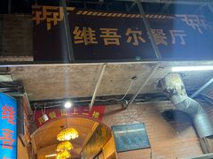 -维吾尔餐厅(宜山路店)