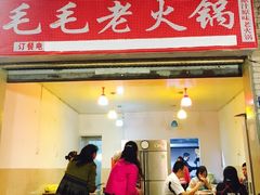 门面-毛毛老火锅(八年观音桥店)