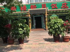 -新疆欣悦饭庄