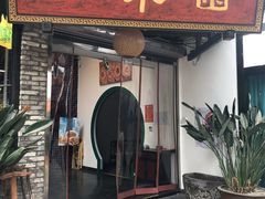 门面-院8里·小聚园老川菜(九眼桥店)
