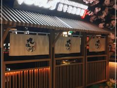 -九畋町和牛黑牛烤肉料理(三里屯3·3大厦店)