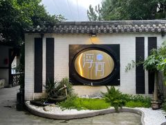 -浮何烤铺(桐梓林店)