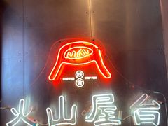 门面-火山屋台(新街口创始店)