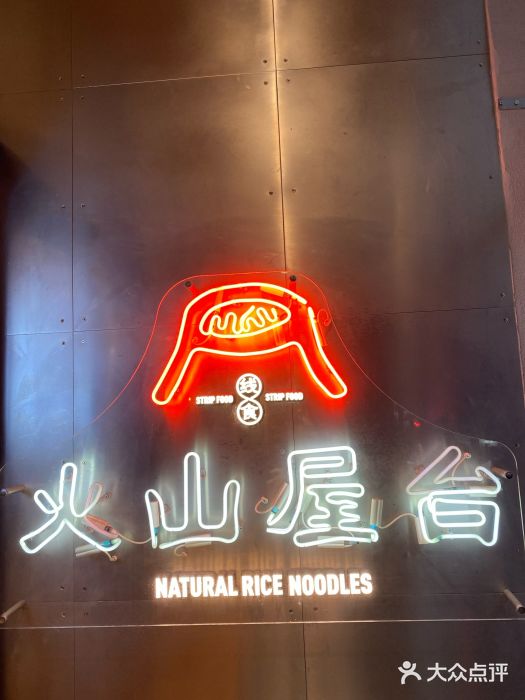 火山屋台(新街口创始店)门面图片