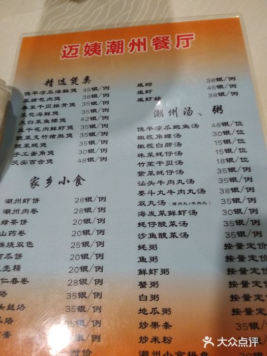 迈姨·潮州菜(麓湖公园店)菜单图片
