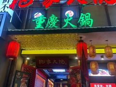 -袍家大院重庆火锅(文安路店)