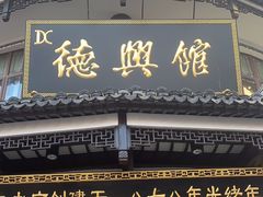 -德兴馆(广东路总店)