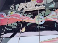 -北京长安天街