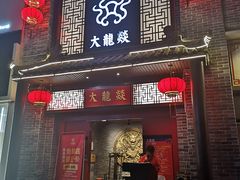 -大龙燚火锅(五一广场店)