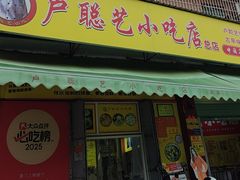 -卢聪艺小吃店(阳翟总店)