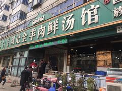 门面-清真刘记全羊肉鲜汤馆(前进路店)