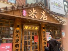 -米店·云南菜(南门店)