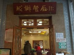门面-成都驻京办餐厅(蜀都宾馆店)