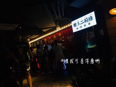 -乐彡炸串·烤苕皮(西单华威约饭街店)