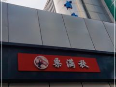 -栗满秋(燕丰西坝河店)