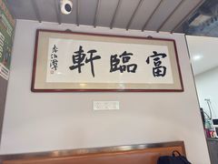 -富临轩私房菜(集庆门大街店)