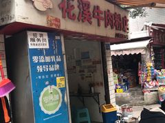 门面-花溪牛肉粉(八鸽岩店)