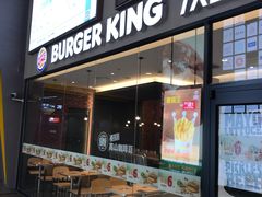 门面-汉堡王(歌斐中心店)