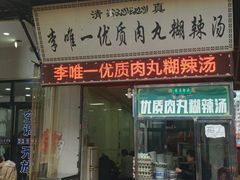 门面-清真李唯一优质肉丸糊辣汤