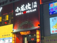 -小龙坎火锅(沙井店)