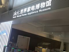 -海尔世界家电博物馆