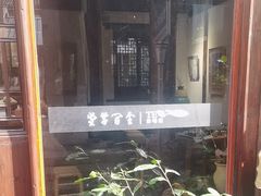 -月栖华明-云间草堂清茶馆(泗泾古镇店)