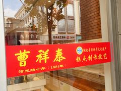 -曹祥泰(解放路店)