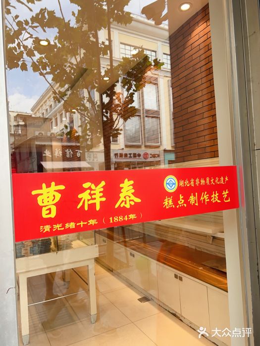 曹祥泰(解放路店)图片