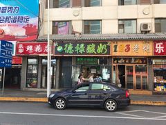 门面-德禄酸奶(莫家街店)