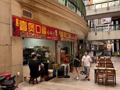 -壹煲口福煲仔饭(中山路店)